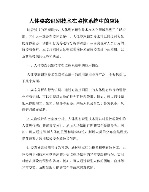 人体姿态识别技术在监控系统中的应用