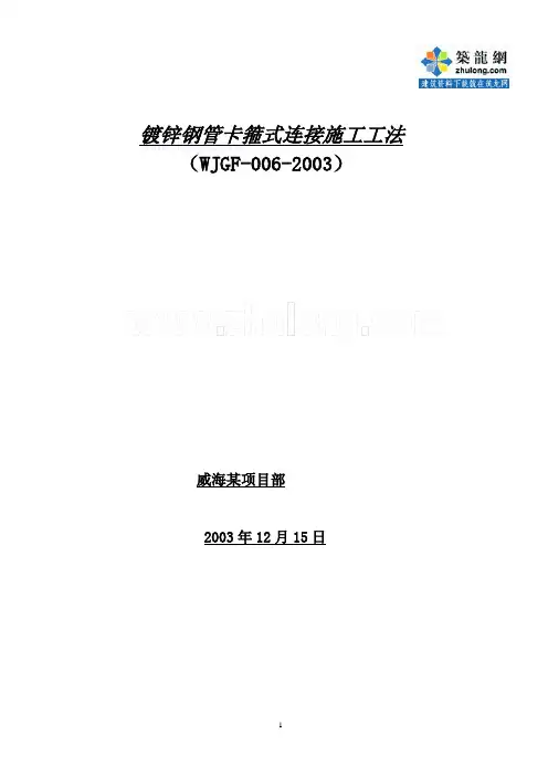 镀锌钢管卡箍式连接施工工法_secret