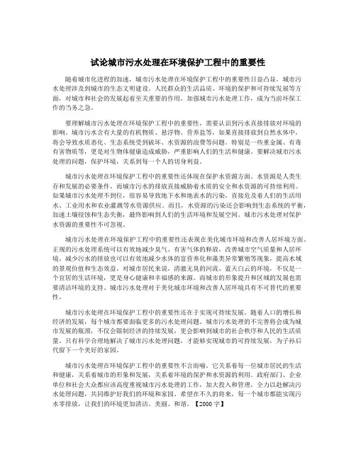 试论城市污水处理在环境保护工程中的重要性