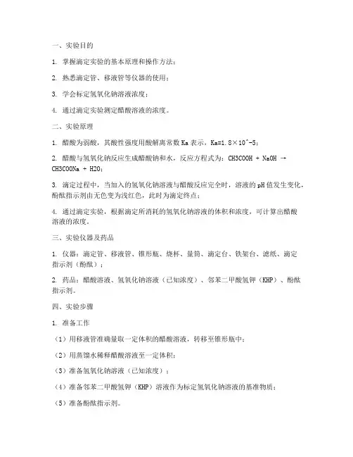 滴定醋酸浓度实验报告