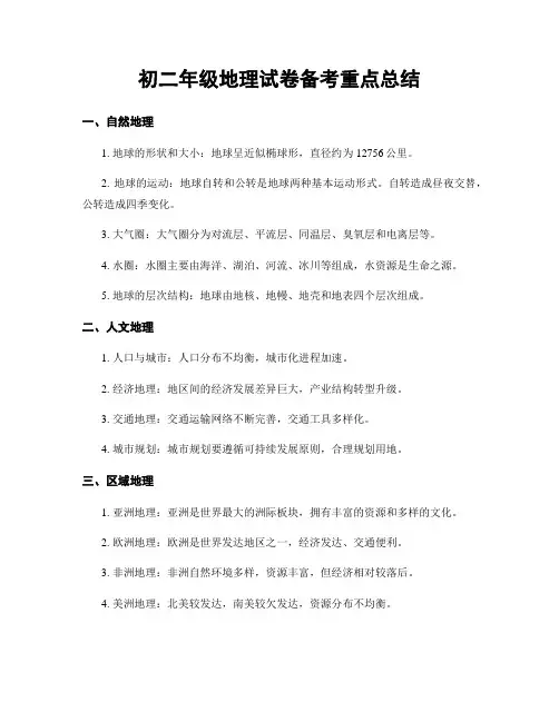 初二年级地理试卷备考重点总结