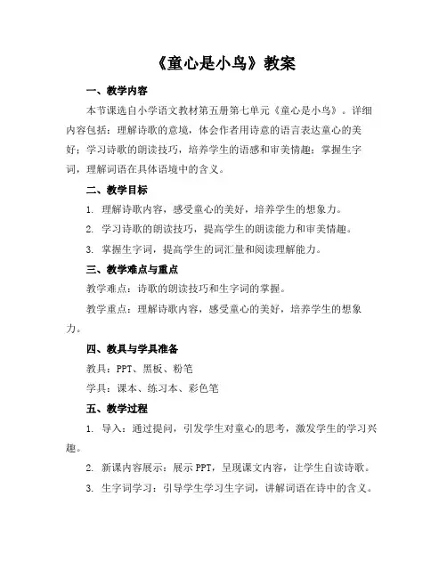 《童心是小鸟》教案