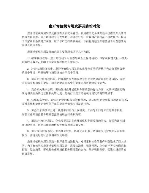 虚开增值税专用发票及防治对策