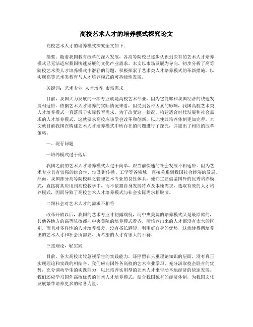 高校艺术人才的培养模式探究论文