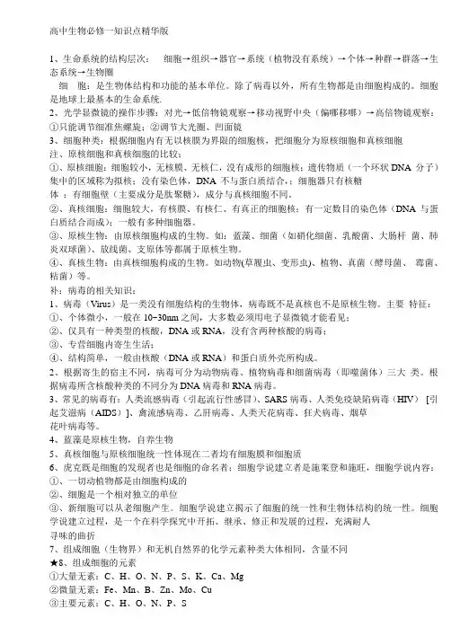 高中生物必修一知识点精华版