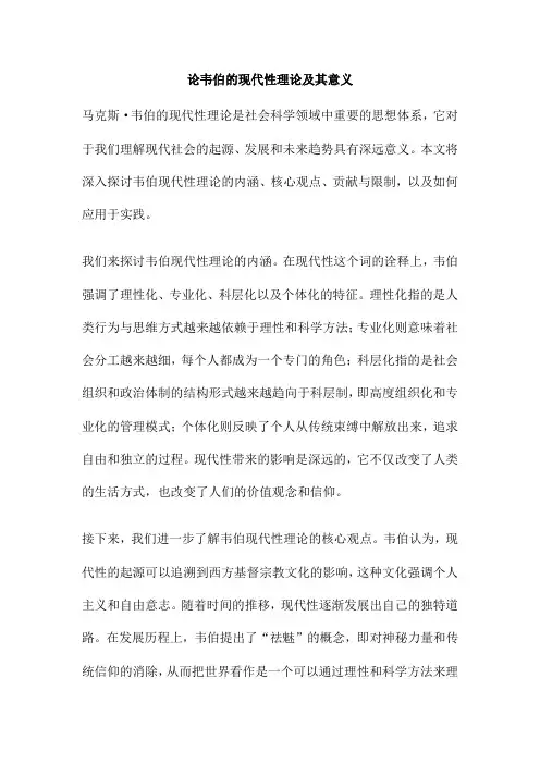 论韦伯的现代性理论及其意义
