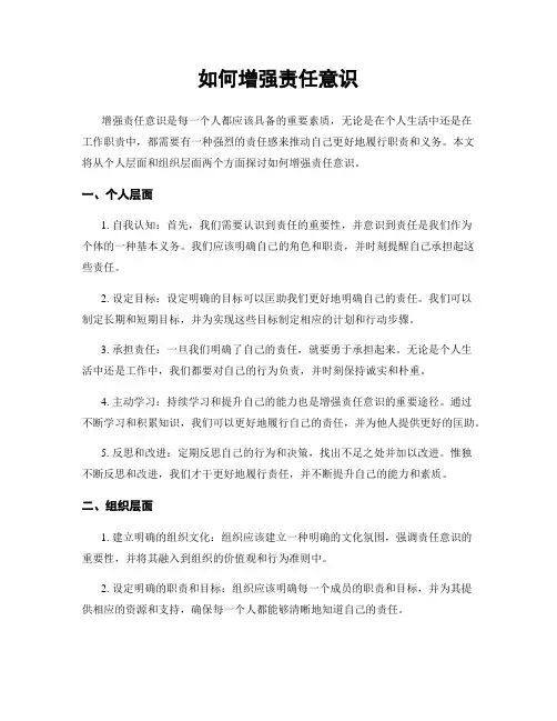 如何增强责任意识