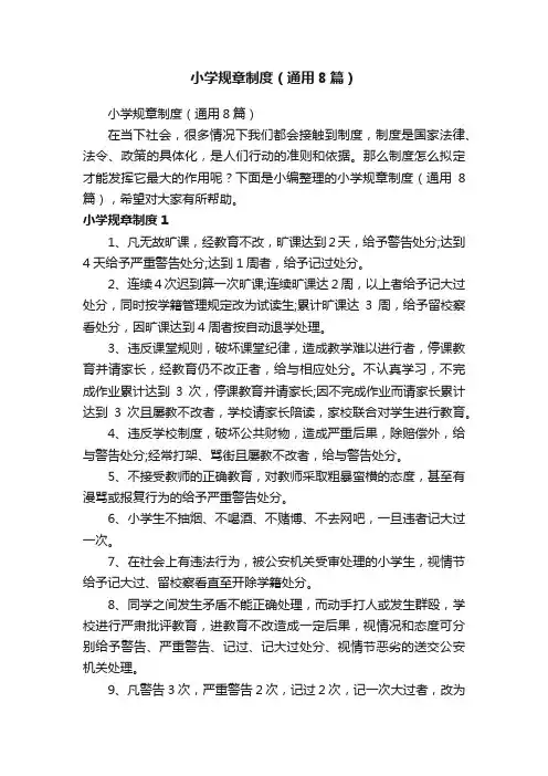 小学规章制度（通用8篇）