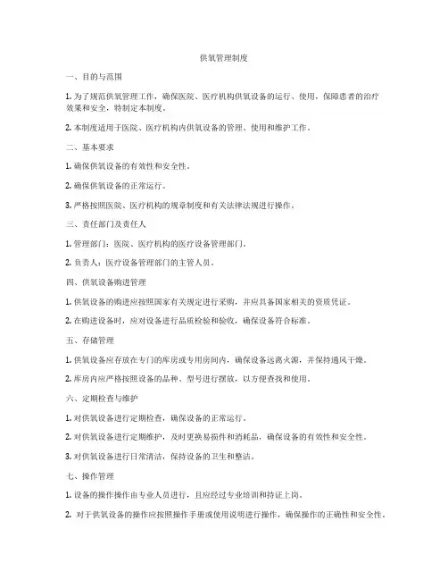 供氧管理制度