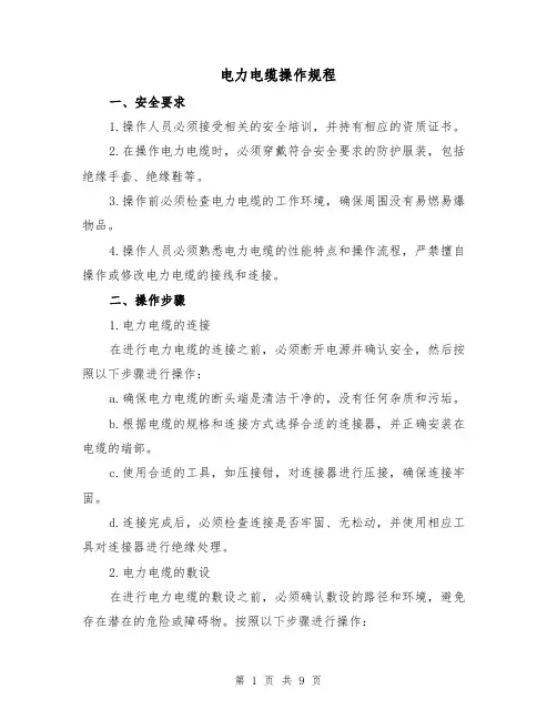 电力电缆操作规程（3篇）