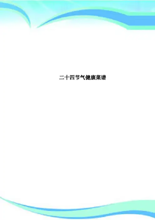 二十四节气健康菜谱