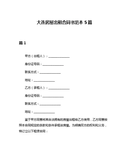大连房屋出租合同书范本5篇