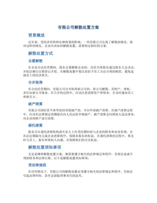 有限公司解散处置方案
