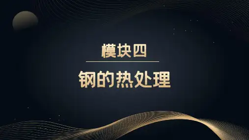金属材料及热处理第三版电子课件模块四钢的热处理