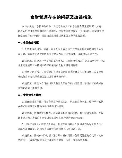 食堂管理存在的问题及改进措施
