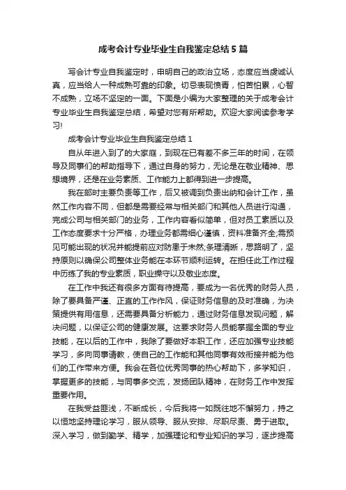 成考会计专业毕业生自我鉴定总结5篇