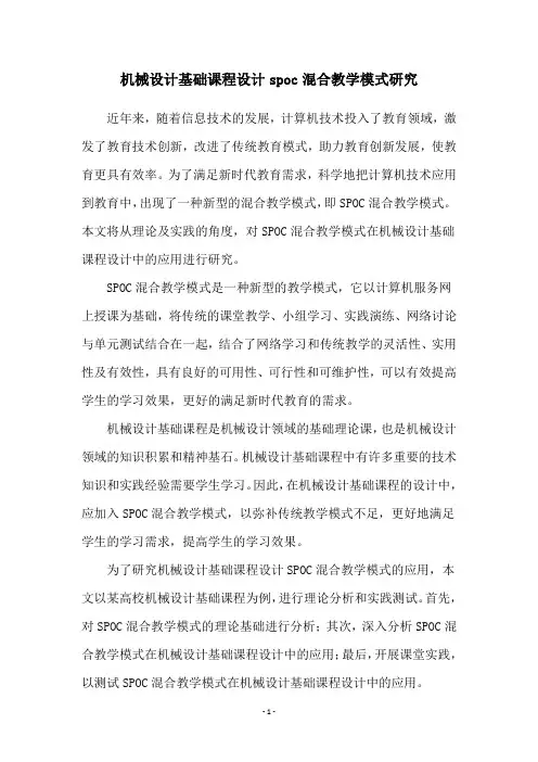 机械设计基础课程设计spoc混合教学模式研究