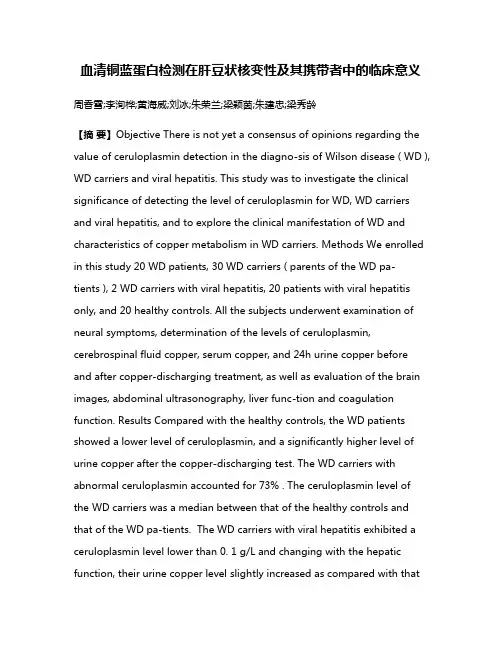 血清铜蓝蛋白检测在肝豆状核变性及其携带者中的临床意义