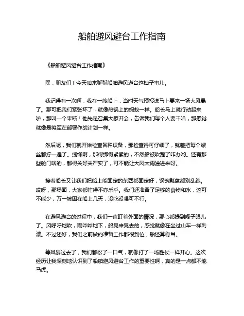 船舶避风避台工作指南