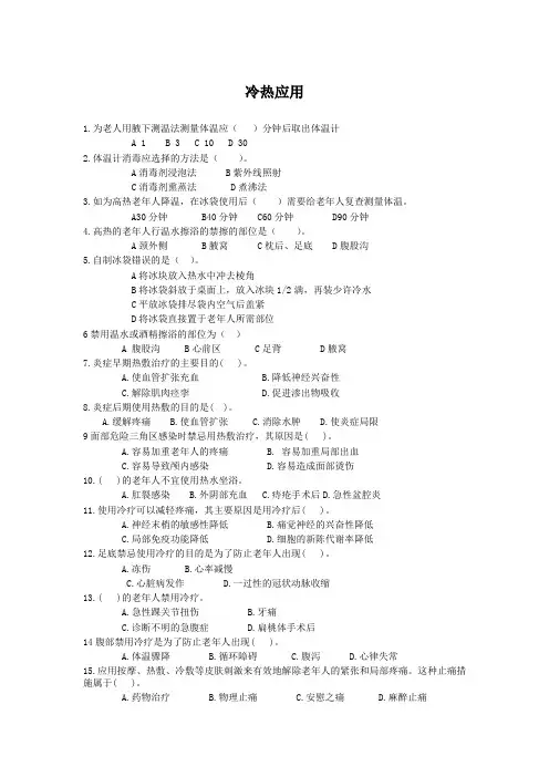 中级养老护理员之冷热敷试题