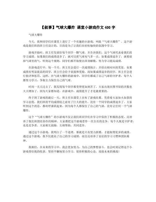 【叙事】气球大爆炸 课堂小游戏作文400字