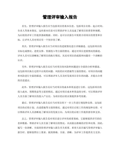 管理评审输入报告