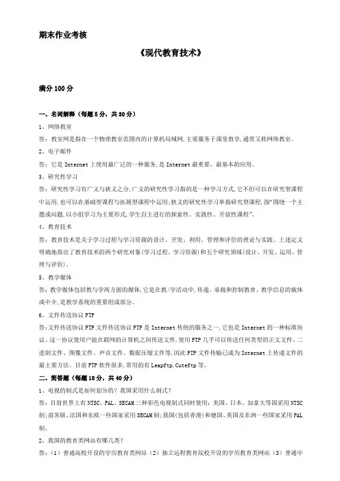 东师2018春季《现代教育技术》期末考核答案