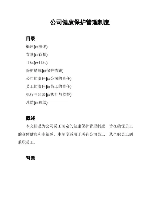 公司健康保护管理制度