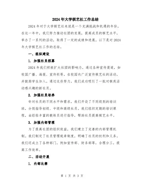 2024年大学棋艺社工作总结