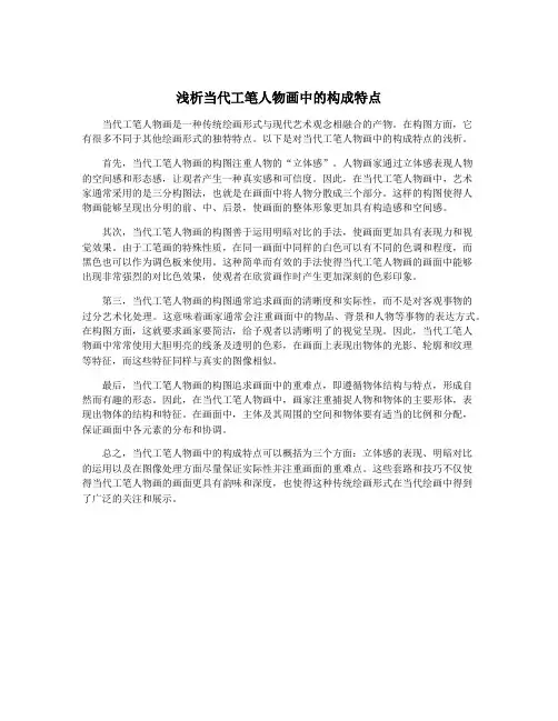 浅析当代工笔人物画中的构成特点