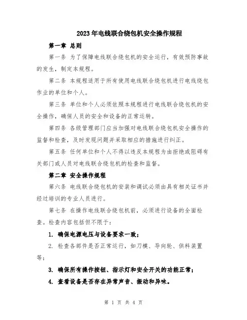 2023年电线联合绕包机安全操作规程