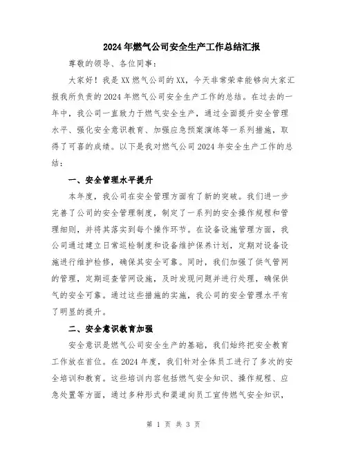 2024年燃气公司安全生产工作总结汇报