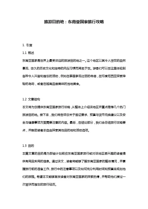 旅游目的地：东南亚国家旅行攻略