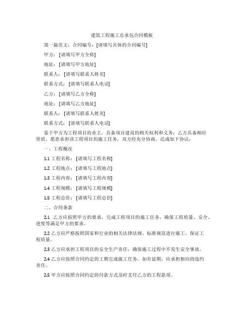 建筑工程施工总承包合同模板