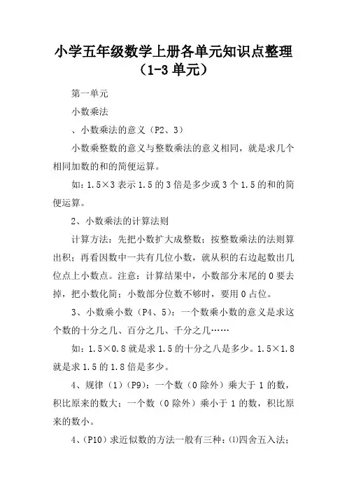 小学五年级数学上册各单元知识点整理(1-3单元)