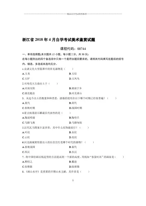 4月浙江自考美术鉴赏试题及答案解析