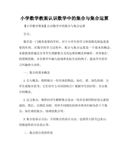 小学数学教案认识数学中的集合与集合运算