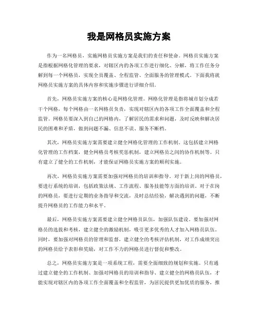 我是网格员实施方案