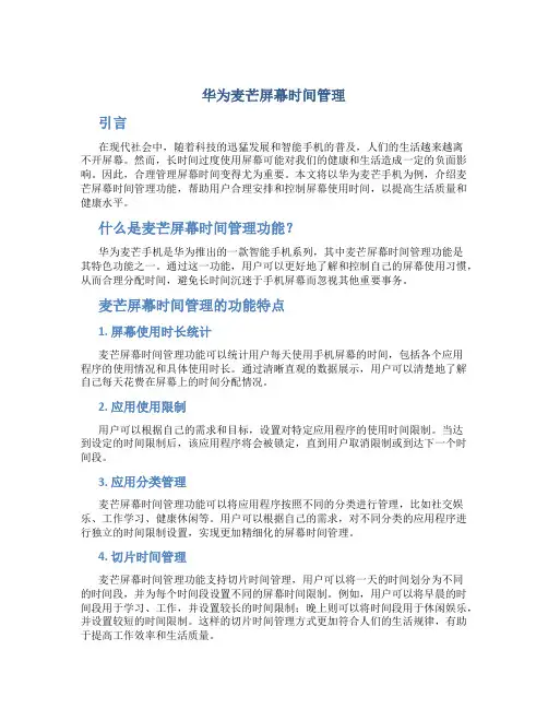 华为麦芒屏幕时间管理