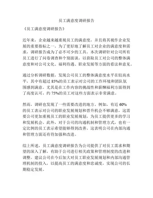 员工满意度调研报告