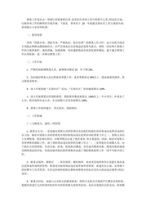 2020年创建无毒社区工作方案【精选】