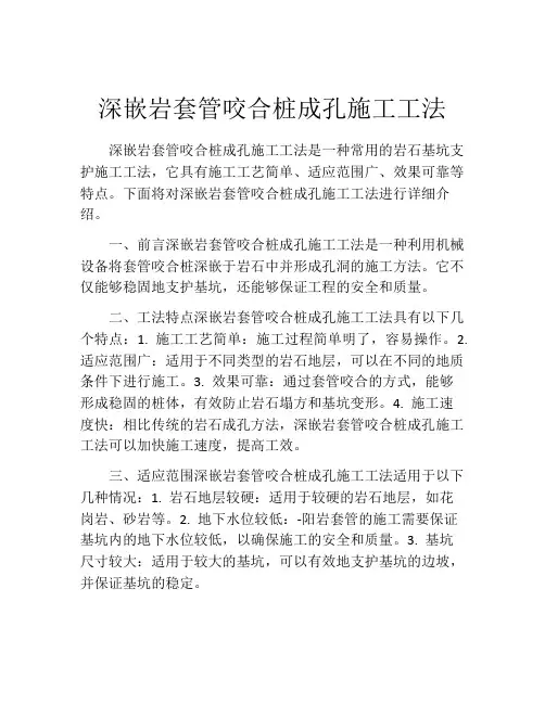 深嵌岩套管咬合桩成孔施工工法(2)