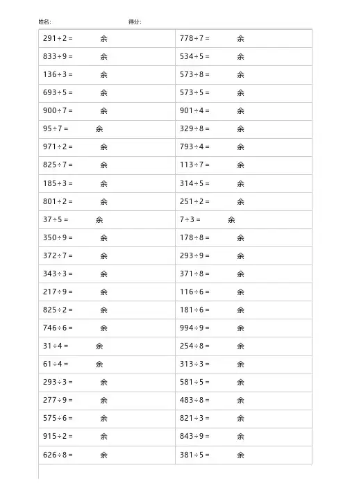 人教版小学三年级数学《有余数的除数是一位数除法》测试练习题200道