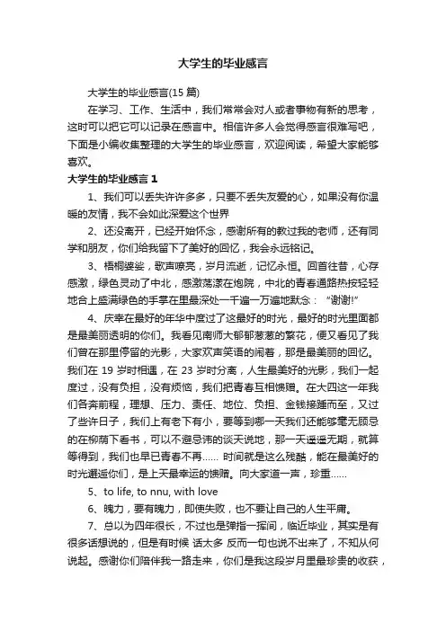 大学生的毕业感言（15篇）