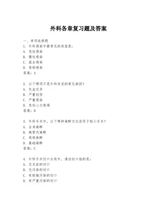 外科各章复习题及答案