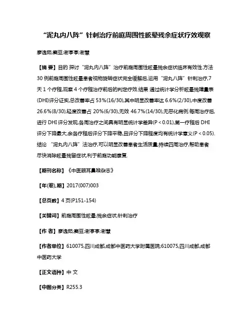 “泥丸内八阵”针刺治疗前庭周围性眩晕残余症状疗效观察