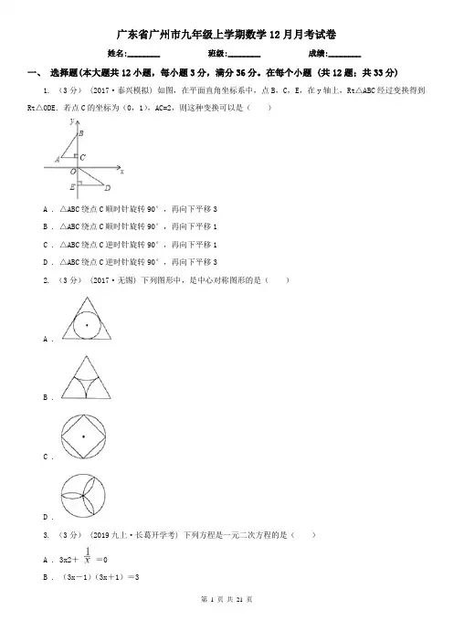 广东省广州市九年级上学期数学12月月考试卷