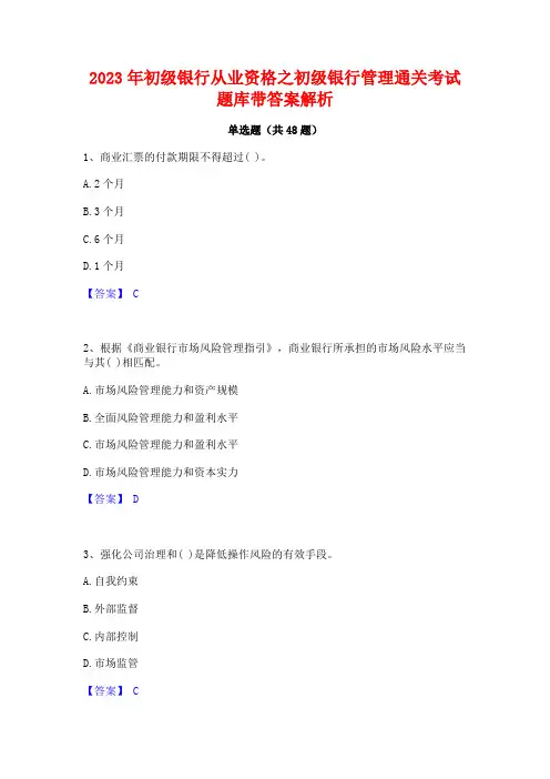 2023年初级银行从业资格之初级银行管理通关考试题库带答案解析