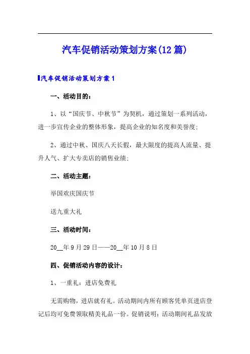 汽车促销活动策划方案(12篇)