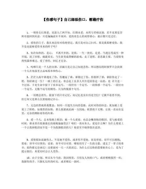 【伤感句子】自己舔舐伤口,慰藉疗伤